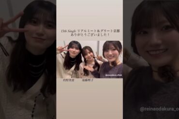 小田倉麗奈 的野美青 遠藤理子 リアミお礼の動画♪1月31日 櫻坂46 Instagram