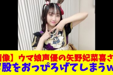 【画像】ウマ娘声優の矢野妃菜喜さん、お股をおっぴろげてしまうｗ