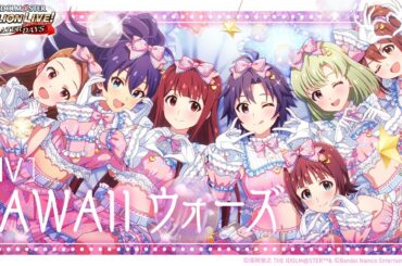 【ミリシタ】ゲーム内楽曲『KAWAII ウォーズ』MV【アイドルマスター】