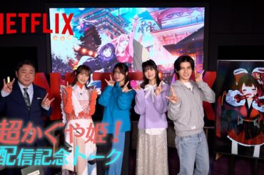 超かぐや姫！について超語る！公開記念特番 | Netflix Japan