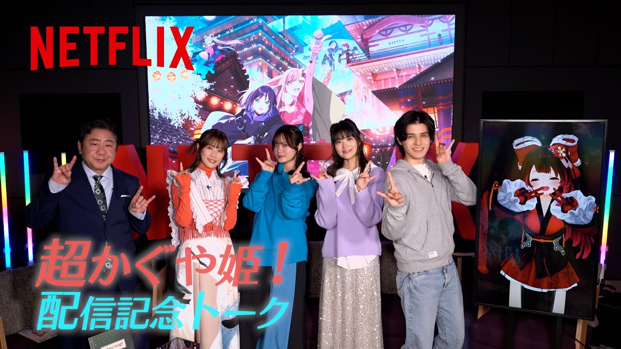 超かぐや姫!について超語る!公開記念特番 | Netflix Japan 超かぐや姫!について超語る!公開記念特番 | Netflix Japan