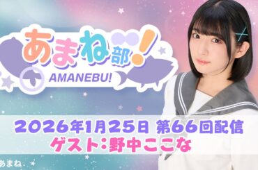 進藤あまねの『あまね部！』#66　ゲスト：野中ここな さん【2026/1/25配信】