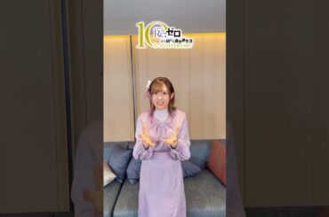 #リゼロ との1番の思い出は？ #高橋李依 #shorts