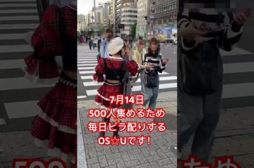 今日はOS☆Uのモチモチが頑張ってます💖 #おーえすゆー #ぎゅっと #アイドル