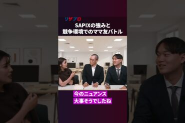 SAPIXに潜む「親のリスク」とは？難関中の合格者独占のワケを徹底解剖【戦記君 参戦】