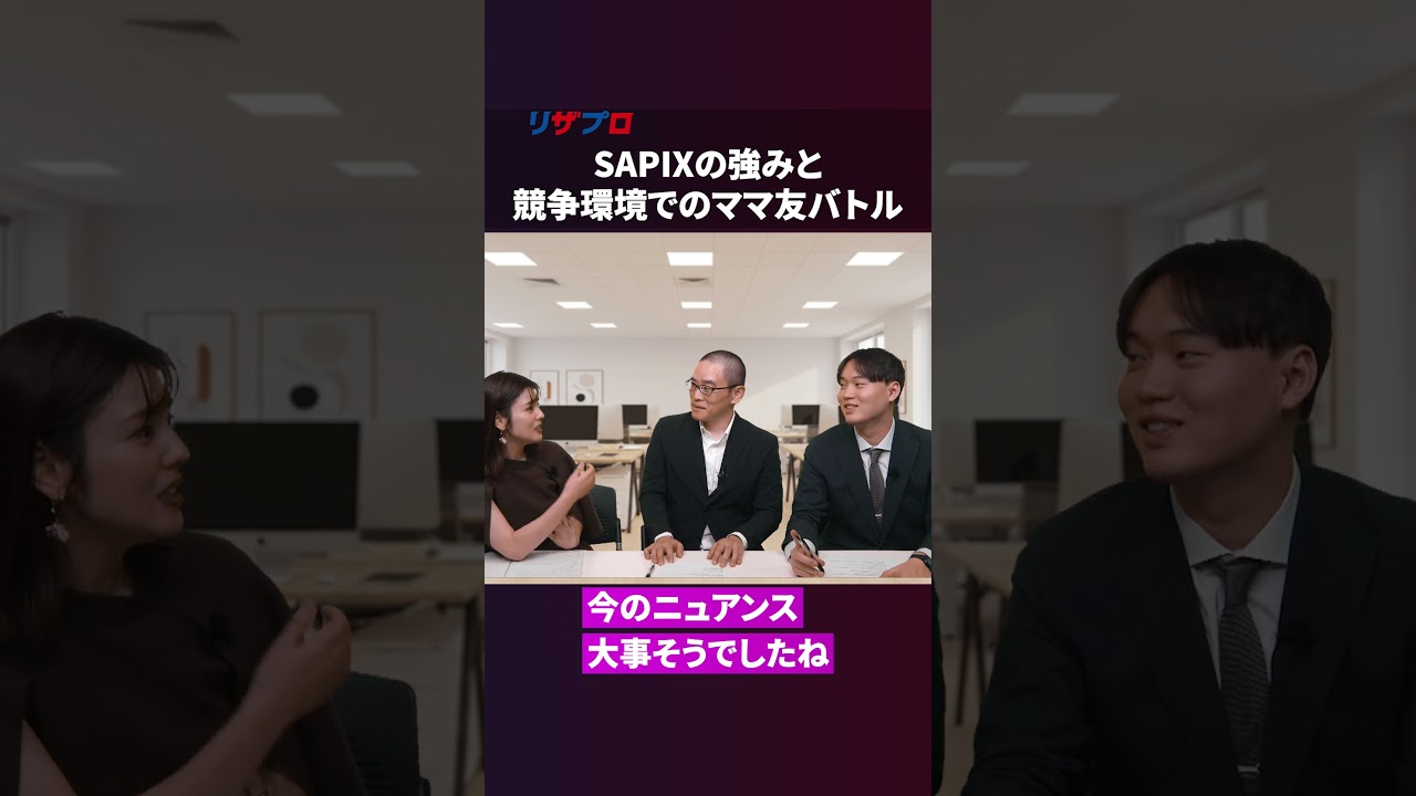 SAPIXに潜む「親のリスク」とは?難関中の合格者独占のワケを徹底解剖【戦記君 参戦】 SAPIXに潜む「親のリスク」とは?難関中の合格者独占のワケを徹底解剖【戦記君 参戦】