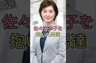 佐々木恭子を抱いた男達3選 #フジテレビ #中居正広 #渡邊渚