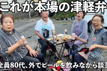 【80代】お年寄りの津軽弁はちょっとレベルが違う【青森津軽弁】