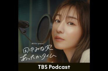 「田中みな実、新触感に驚愕」2026年1月31日放送：「サロン・デュ・ショコラ」担当バイヤー・田嶋絋一郎さんゲスト回