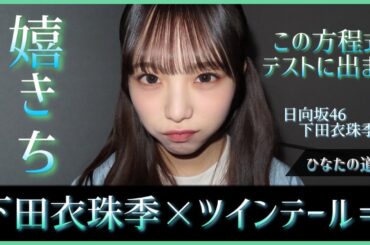 下田衣珠季×ツインテール＝嬉きちって知ってた？【日向坂46】