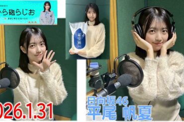20260131 ひら砲らじお 日向坂46 平尾帆夏