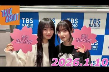 櫻坂TALK ABOUT   2026.1.10   大園玲、山﨑天