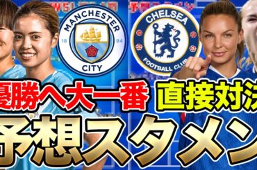 長谷川唯らのマンチェスター・シティが10シーズンぶりの優勝へ向けて大一番！チェルシー戦の予想スタメン！藤野あおばの出場はあるか？