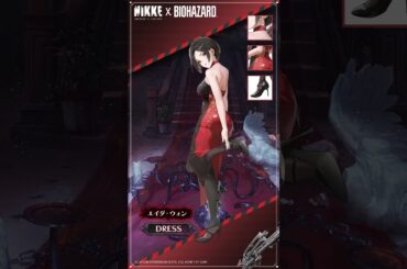 コスチューム紹介 - エイダ・ウォン(Ada Wong) │『勝利の女神：NIKKE』×『BIOHAZARD』
