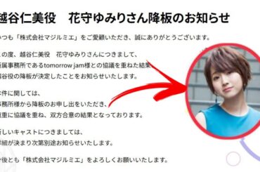 【衝撃】花守ゆみり、越谷仁美役降板の理由判明？マジルミエ第2期