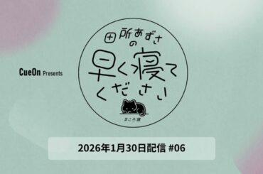 ＃06 田所あずさの早く寝てください