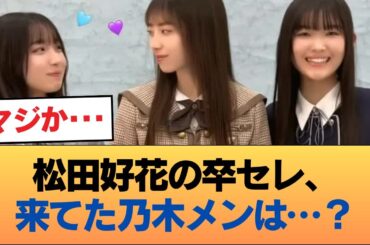 【朗報】松田好花卒セレを観覧した乃木メンはこのメンバー #乃木坂46 #乃木坂46のスター