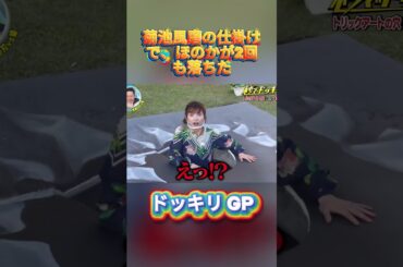 菊池風磨のドッキリで、ほのかが一瞬で消えた#菊池風磨 #ドッキリgp #金の像  #ダウンタウン #テレビ #いいね