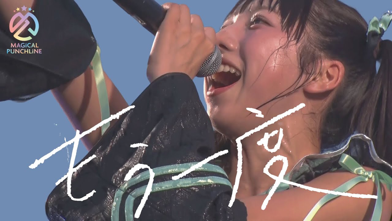 【ライブ映像】マジカル・パンチライン「もう一度」@マジパン&タスクのありが10祭! 【ライブ映像】マジカル・パンチライン「もう一度」@マジパン&タスクのありが10祭!