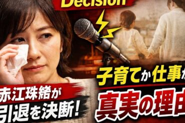 Decision｜赤江珠緒が人気絶頂で仕事を手放した本当の理由とは