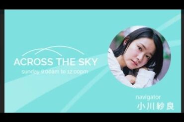 J-WAVE ACROSS THE SKY   2025年9月14日 DAIWA HOUSE MY BOOKSHELF  Navigator 小川紗良 GUEST 住吉美紀