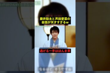 藤井聡太と芦田愛菜の会話が天才すぎるw#すごい #最高のシーン #shorts