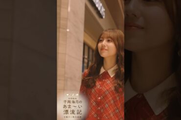 平岡海月 Newsクランチ！「平岡海月のあま～い漂流記」第6回は、明日2月1日18：00配信です！