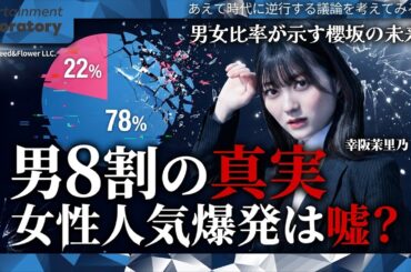 【幸阪茉里乃】女性人気爆発の「嘘」と「本当」！3つのデータが示す驚愕の真実【ファン構成の謎】