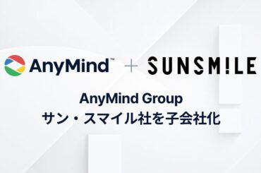 AnyMind Group、化粧品及び美容雑貨の企画・販売支援するサン・スマイル社を子会社化　|ECzine（イーシージン）