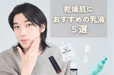 「乾燥肌におすすめの乳液」５選！正しい選び方や改善方法まで、ベタつかない保湿術を美容皮膚科医がわかりやすく解説！【2026年最新版】