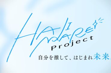 『HAJIMARE Project』を振り返る　アイドルの卵たちが“ぶつかって、立て直していく”成長が見える合宿編の魅力 - Real Sound｜リアルサウンド