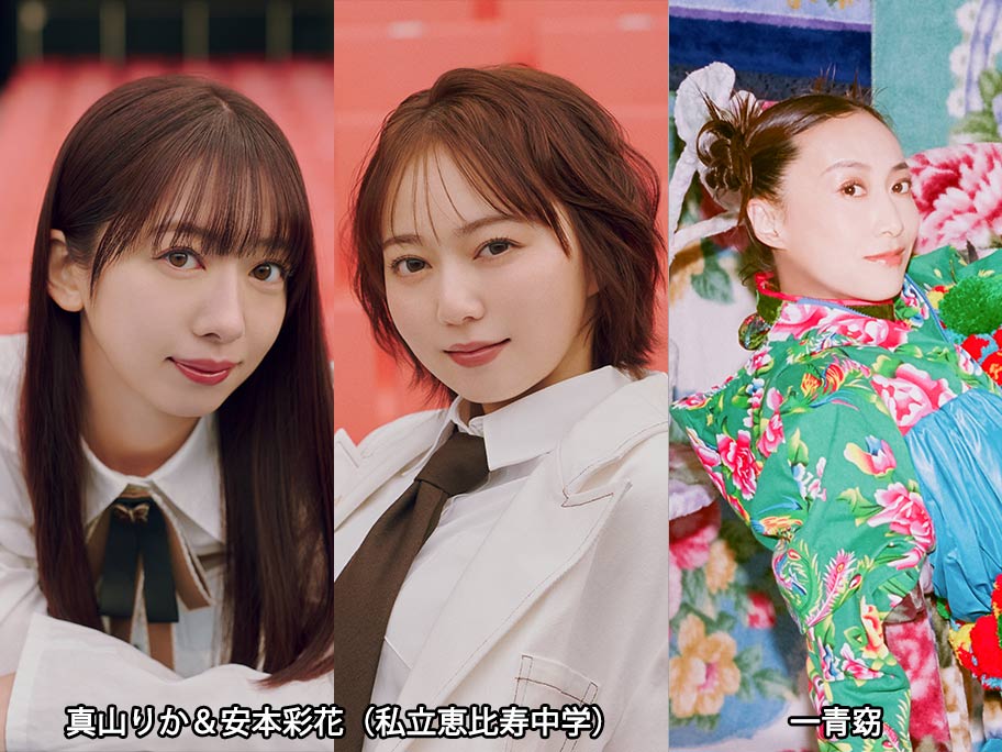 『Spicy Sessions』に私立恵比寿中学・真山りか＆安本彩花、一青窈の出演が決定！観覧募集もスタート！