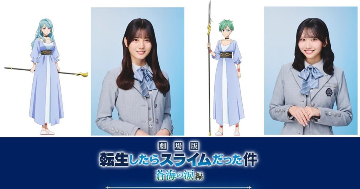 日向坂46小坂菜緒&藤嶌果歩『劇場版 転生したらスライムだった件 蒼海の涙編』で声優に初挑戦 – THE FIRST TIMES 日向坂46小坂菜緒&藤嶌果歩『劇場版 転生したらスライムだった件 蒼海の涙編』で声優に初挑戦 – THE FIRST TIMES