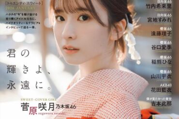 乃木坂46 菅原咲月、櫻坂46 山﨑天、日向坂46 宮地すみれ……2026年、20歳メンバーが映す3坂道の次世代像 - Real Sound｜リアルサウンド