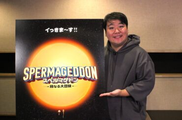 『スペルマゲドン』ラランドのニシダが声優に