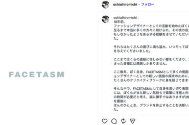 「ファセッタズム」が2026年春夏を最後に一時休止　「新たな始まりのための準備期間」 - WWDJAPAN