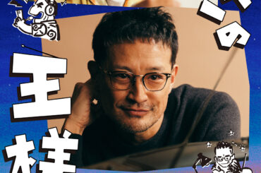 松岡昌宏 5月舞台『はがきの王様』でハガキ職人に！ピエール瀧、松田好花ら共演