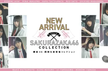 櫻坂46四期生登場記念コレクションのメインビジュアル