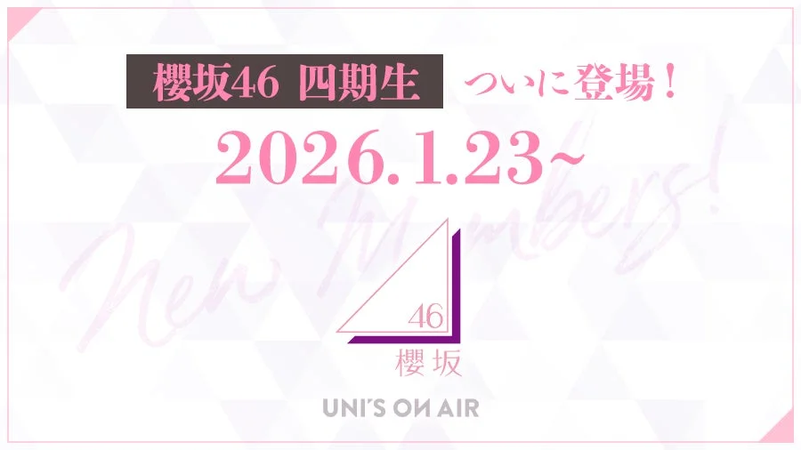 櫻坂46四期生がユニゾンエアーに登場する告知画像