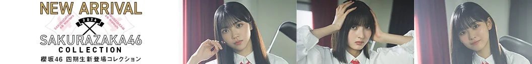 櫻坂46四期生登場記念撮影NEW ARRIVAL COLLECTIONのバナー