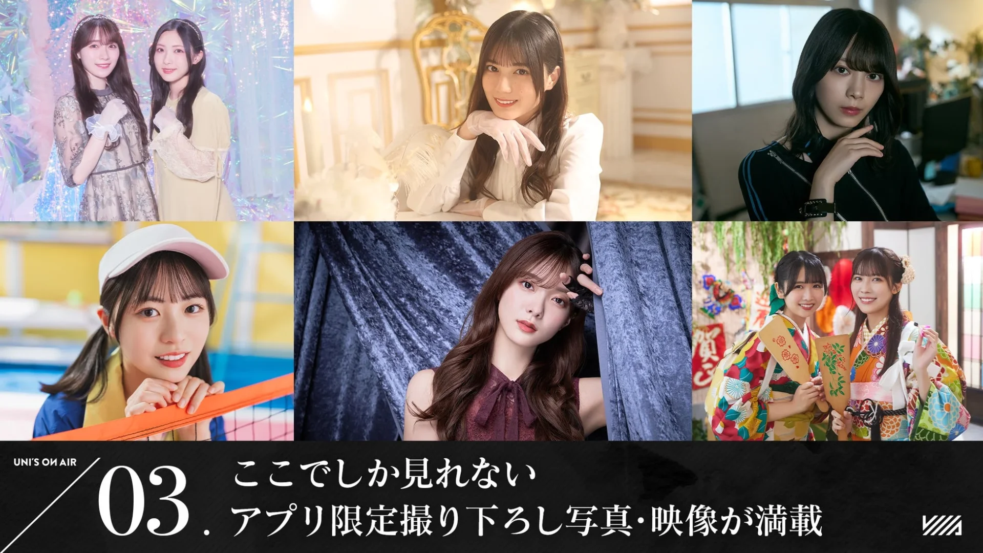 アプリ限定撮り下ろし写真・映像が満載のUNI'S ON AIR
