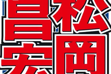 松岡昌宏「あの落ち着きは欲しかった」うらやましいと思ったアイドル「いい年の取り方してる」 - スポニチ Sponichi Annex 芸能