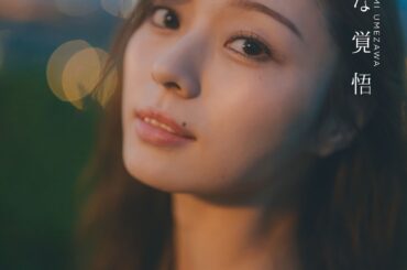 梅澤美波2nd写真集より、ランジェリー姿の“双⼦梅ちゃん”別バージョン公開！封入特典ポストカード第4弾（THE FIRST TIMES） - Yahoo!ニュース