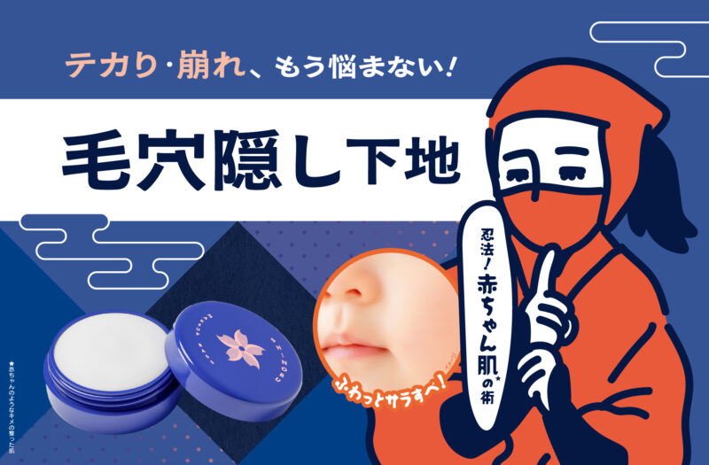 ネオリンク /凹凸毛穴 瞬間消える(*1)『ネオリンク SHINOBU 毛穴隠し下地』登場 ネオリンク /凹凸毛穴 瞬間消える(*1)『ネオリンク SHINOBU 毛穴隠し下地』登場