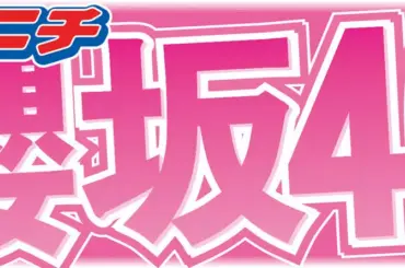 櫻坂46小島凪紗　中学時代に部活で全国大会出場を告白　スタジオ衝撃「えぇー!?」「凄っ!?」 - スポニチ Sponichi Annex 芸能