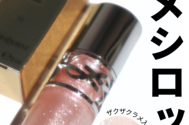 【YSL2026春新作コスメ】パーソナルカラー問わず使える！ラブシャイン グロスプランパー 10 スターダスト ラブはラメ好きマストバイアイテム！