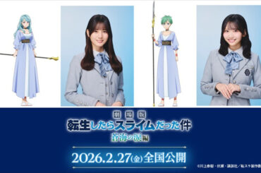 『劇場版 転生したらスライムだった件 蒼海の涙編』に声優出演する日向坂46（左から）小坂菜緒、藤嶌果歩