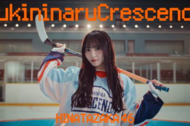 日向坂46、五期生楽曲「好きになるクレッシェンド」MVより