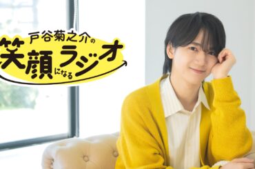 声優 戸谷菊之介の初冠番組「戸谷菊之介の笑顔になるラジオ」AT-Xニコニコチャンネルプラスにて配信開始！ | 株式会社テレビ東京ホールディングスのプレスリリース