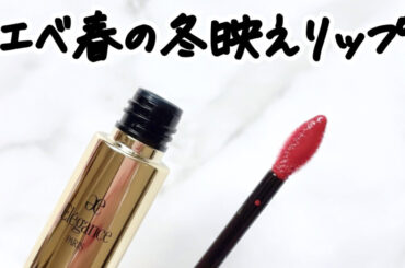 【エレガンス新色リップ】イエベ春の冬メイクに！「クラルテルージュビジュー 11」をレビュー｜既存色との違いは？ | 集英社の美容総合メディア『MAQUIA（マキア）』公式サイト